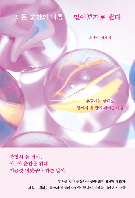 모든 순간의 나를 믿어보기로 했다