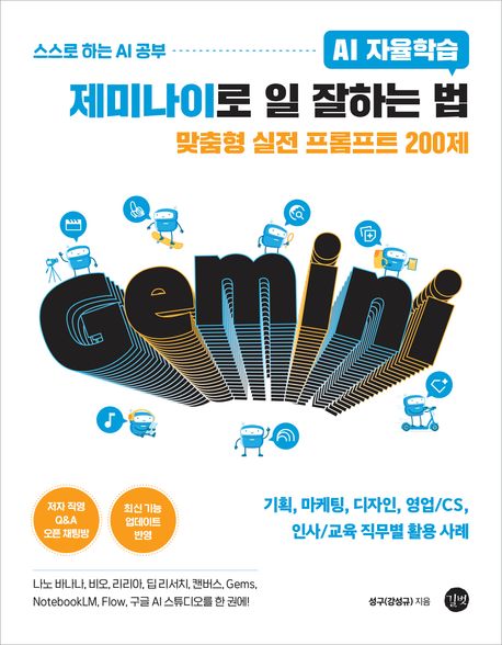AI 자율학습 제미나이로 일 잘하는 법 | 강성규 - 교보문고