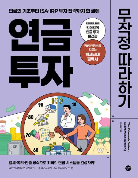 연금 투자 무작정 따라하기 대표 이미지