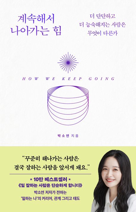 계속해서 나아가는 힘