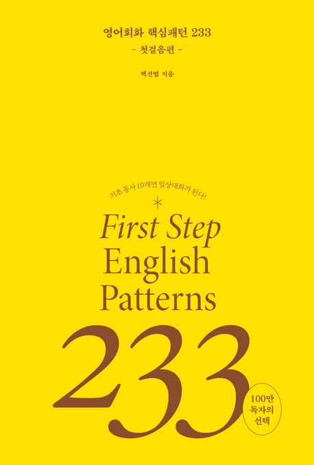 영어회화 핵심패턴 233 첫걸음편