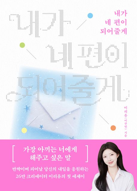 내가 네 편이 되어줄게