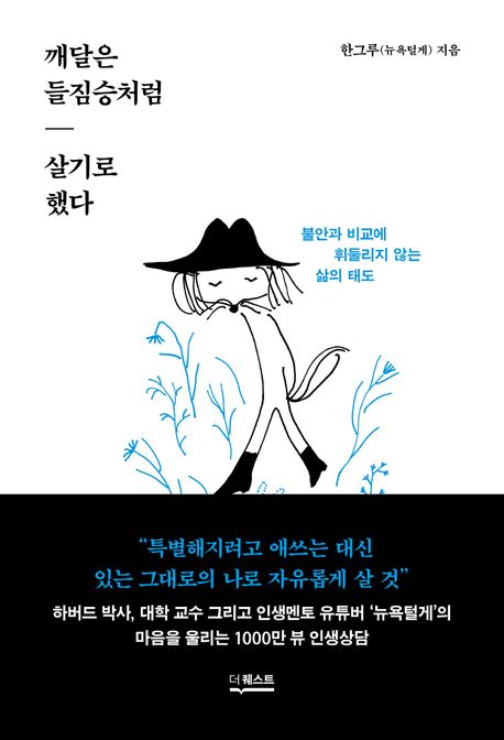 깨달은 들짐승처럼 살기로 했다