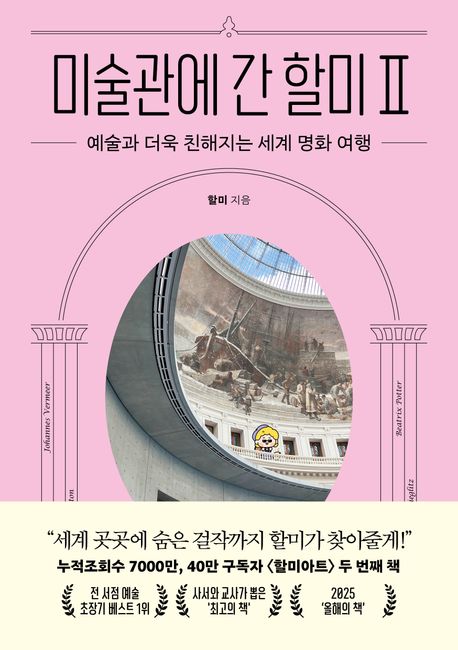 미술관에 간 할미 2