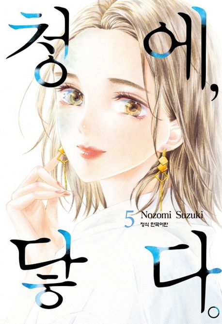 청에 닿다 5 | Nozomi Suzuki - 교보문고