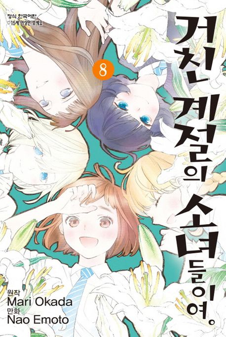 거친 계절의 소녀들이여 8(완결) Nao Emoto 교보문고