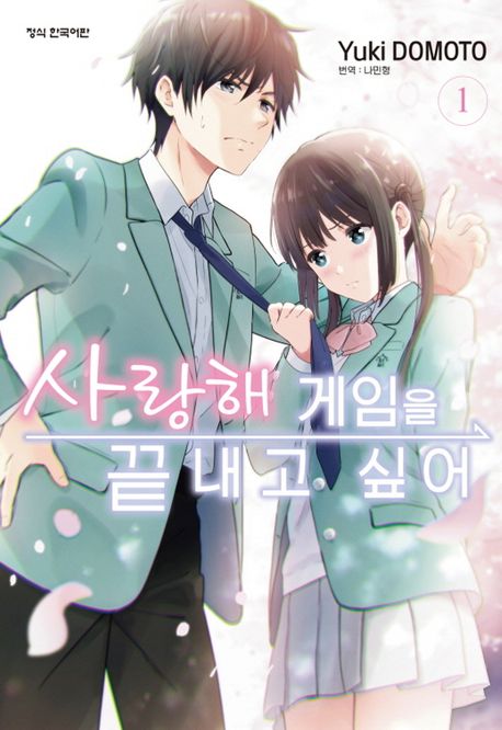 사랑해 게임을 끝내고 싶어 1 | Yuki Domoto - 교보문고
