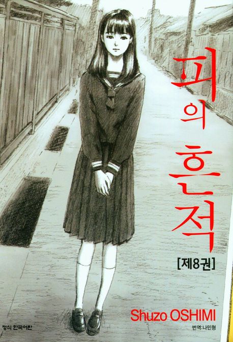 피의 흔적 8 | Shuzo Oshimi - 교보문고