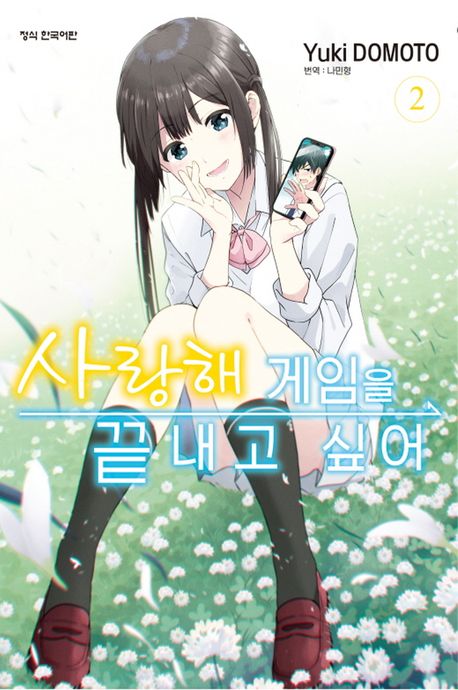 사랑해 게임을 끝내고 싶어 2 | Yuuki Domoto - 교보문고