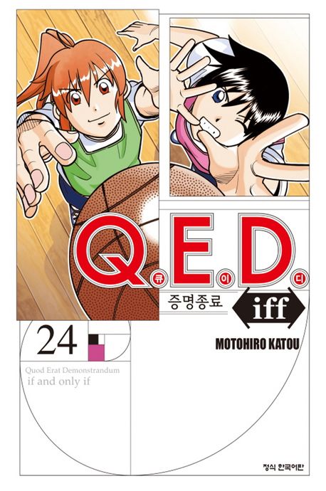 QED 証明終了　全巻 iff 1〜29巻セット（iffは14巻だけありません） QED 証明終了 全巻 iff 1〜29巻セット（iffは14巻だけありません