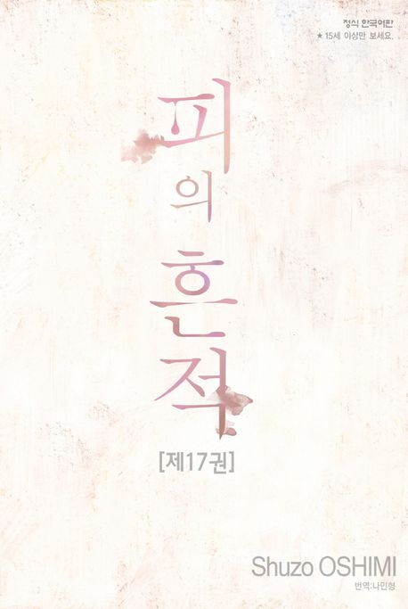 피의 흔적 17(완결) | Shuzo OSHIMI - 교보문고