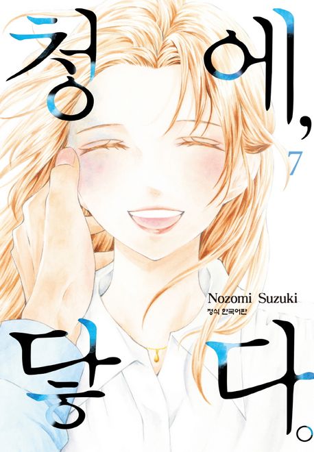 청에, 닿다 7(완결) | Nozomi Suzuki - 교보문고
