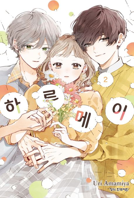 『하루메이 2』, 만화 분야 61위 & 책 추천