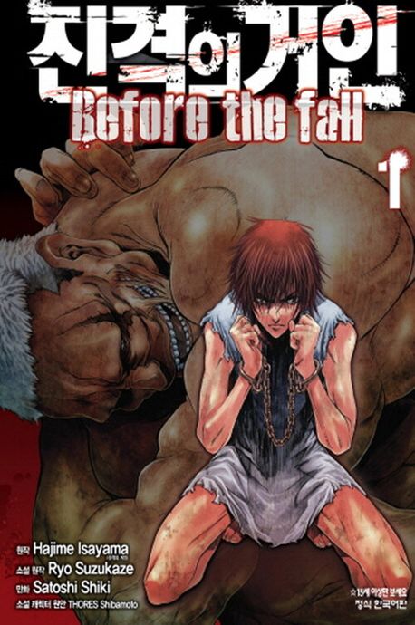 진격의 거인 Before the fall 1