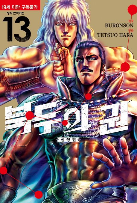 『북두의 권 13』, 만화 분야 93위의 책 추천!