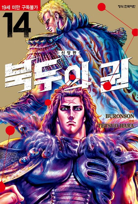 『북두의 권 14』, 만화 분야 94위의 정수! 이 책 추천해요!