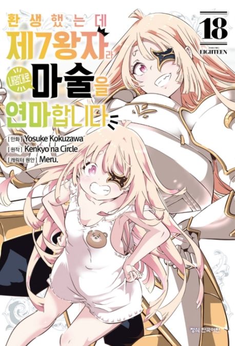 환생했는데 제7왕자라 내맘대로 마술을 연마합니다 18