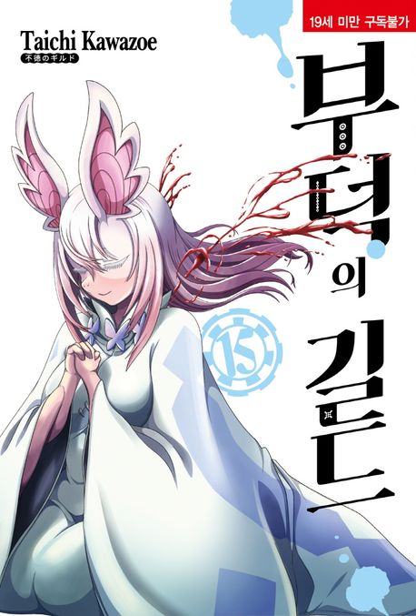『부덕의 길드 15』, 만화 분야 95위 책 추천