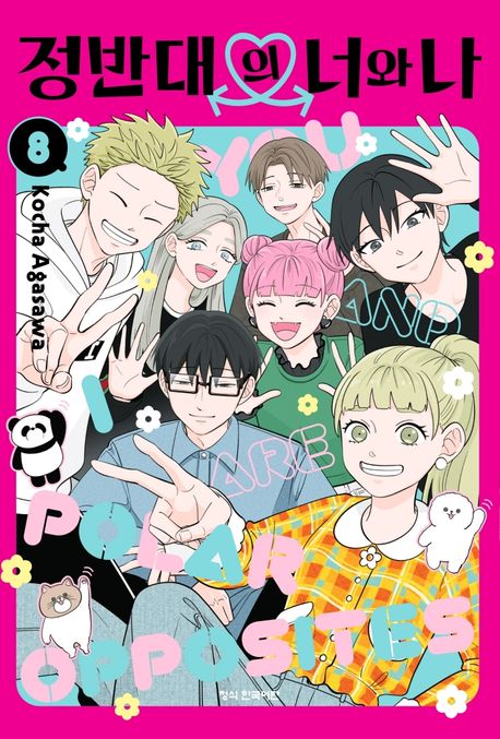 정반대의 너와 나 8(완결)