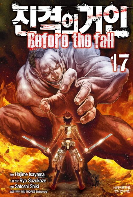 진격의 거인 Before the fall 17(완결)