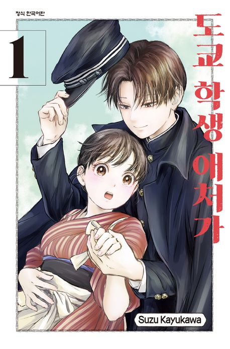 『도쿄 학생 애처가 1』, 만화 분야 64위의 책 추천!