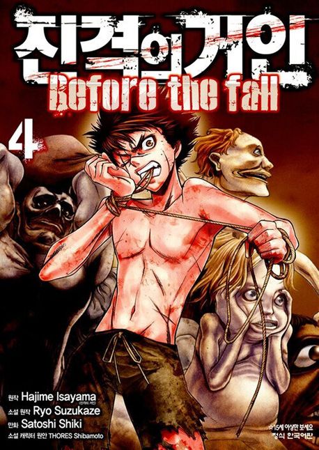 진격의 거인 Before the fall 4