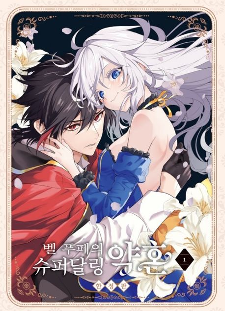 벨 푸페의 슈퍼달링 약혼 1(한정판)