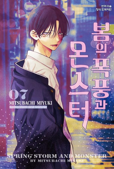 봄의 폭풍과 몬스터 7(한정판)