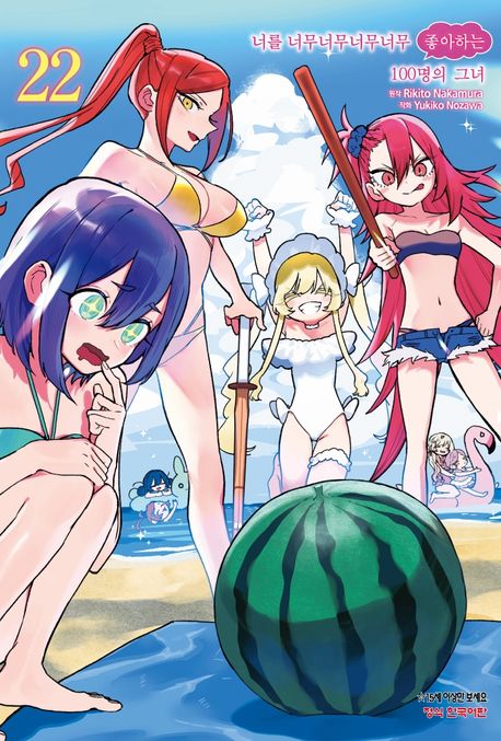 너를 너무너무너무너무 좋아하는 100명의 그녀 22