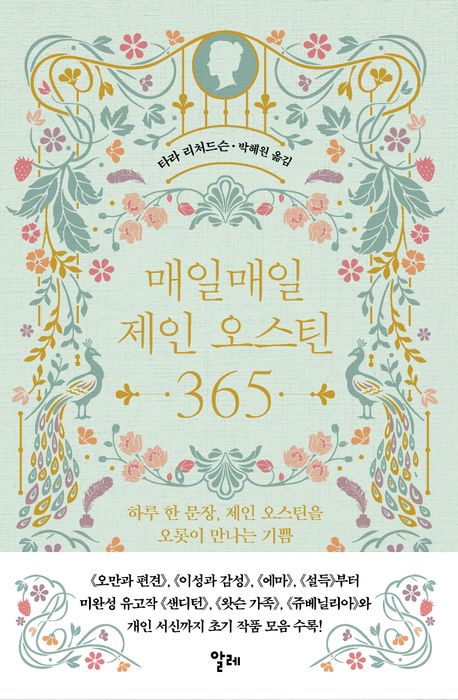 매일매일  제인 오스틴 365