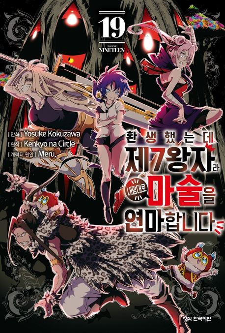 환생했는데 제7왕자라 내맘대로 마술을 연마합니다 19
