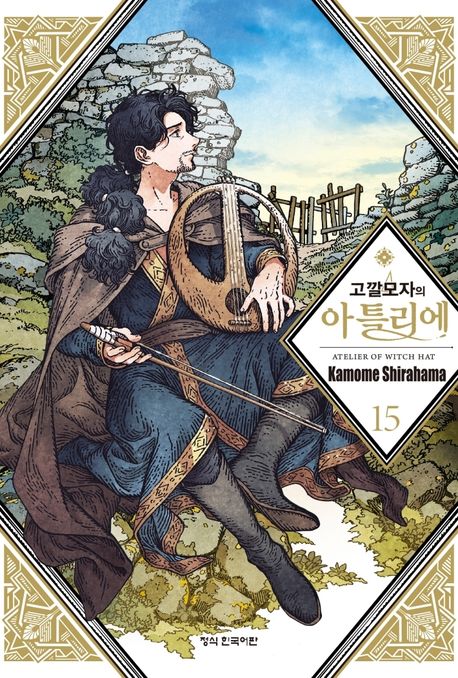 고깔모자의 아틀리에 15