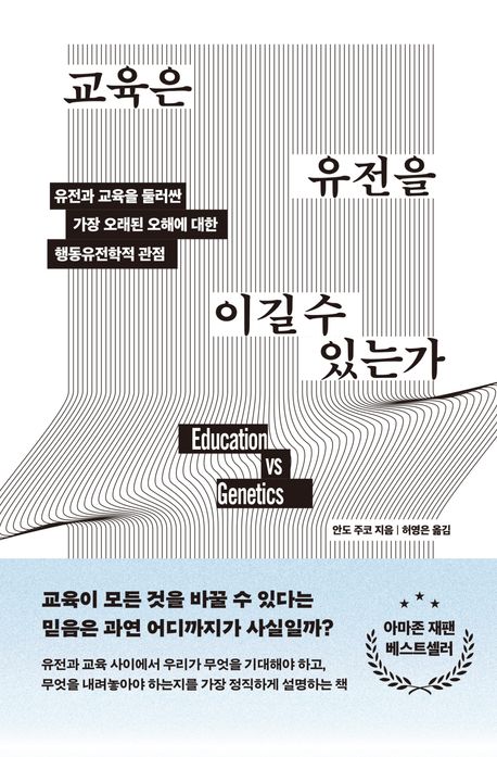 교육은 유전을 이길 수 있는가