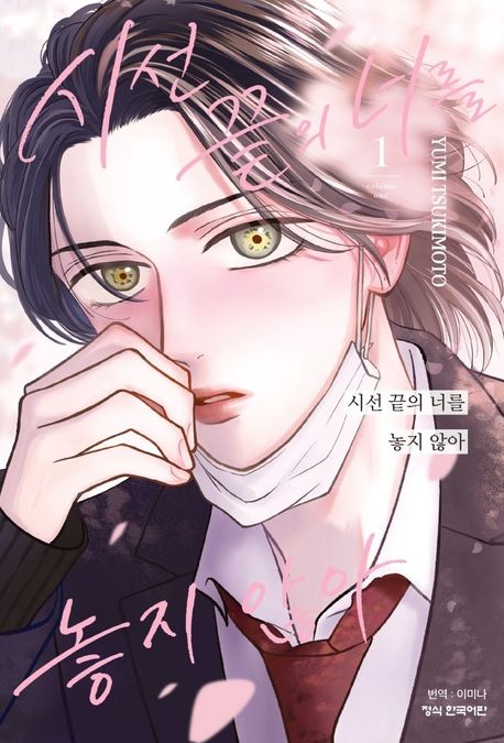 시선 끝의 너를 놓지 않아 1