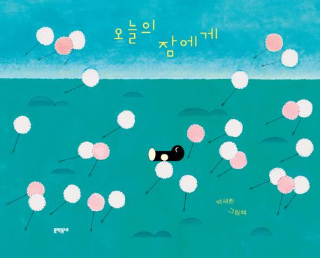 Onŭl ŭi cham ege Onŭl ŭi cham ege