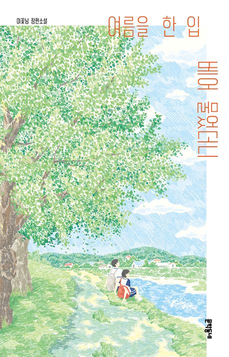여름을 한 입 베어 물었더니