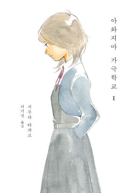 아와지마 가극학교 1