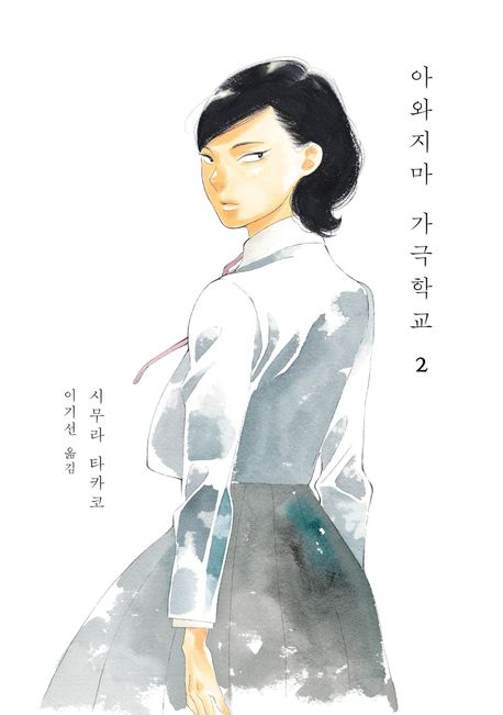 아와지마 가극학교 2