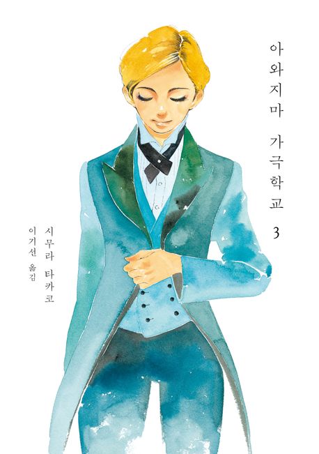 아와지마 가극학교 3