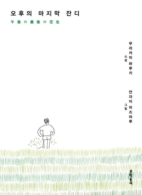 오후의 마지막 잔디