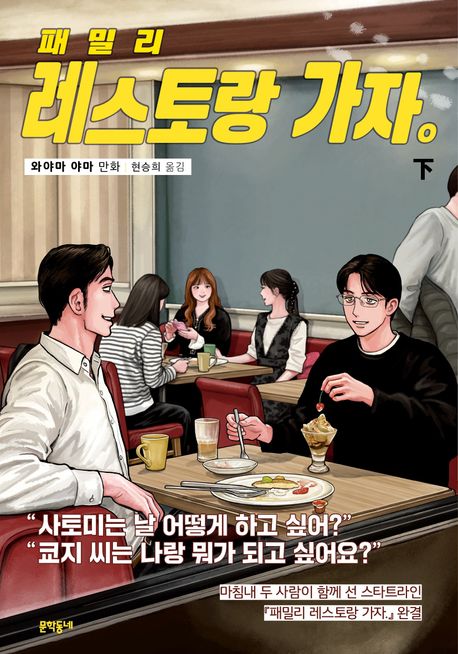 패밀리 레스토랑 가자(하)(완결)