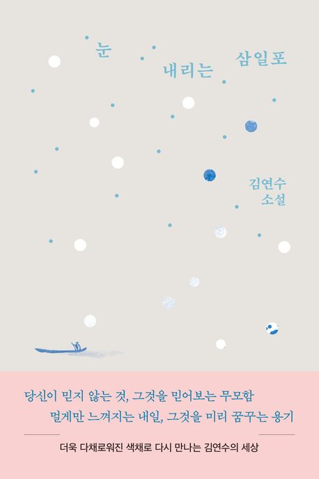 눈 내리는 삼일포