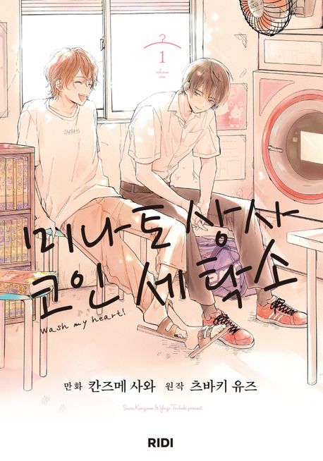 미나토 상사 코인 세탁소 1