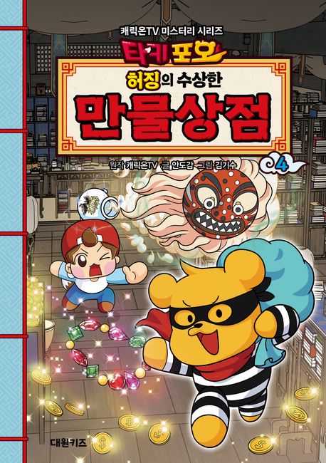 『타키포오 허징의 수상한 만물상점 4』, 어린이(초등) 분야 86위 – 책 추천