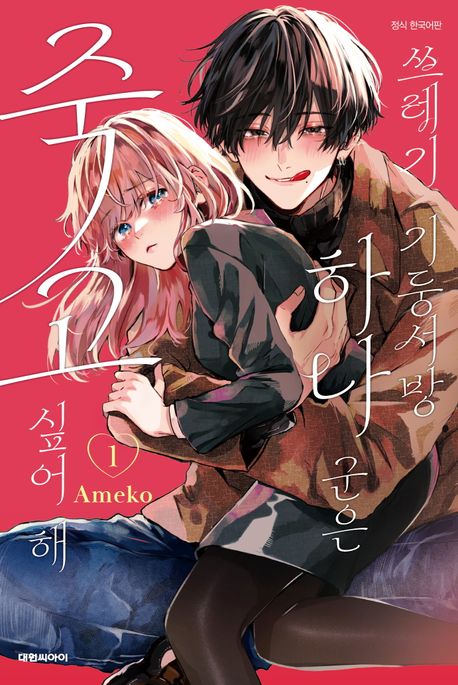 『쓰레기 기둥서방 하나 군은 죽고 싶어 해 1』, 만화 분야 41위! 꼭 읽어봐야 할 책 추천