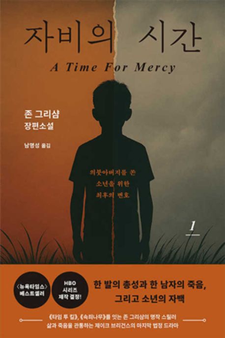 자비의 시간 1 대표 이미지