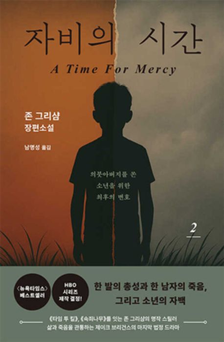 자비의 시간 2 대표 이미지