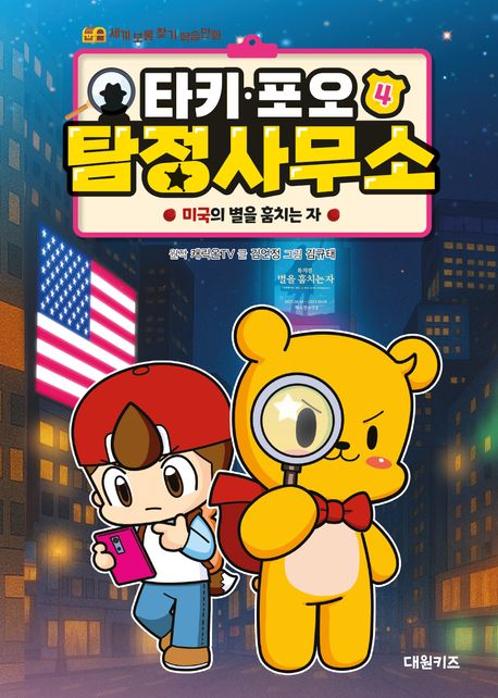 『타키 포오 탐정 사무소 4: 미국의 별을 훔치는 자』, 어린이(초등) 분야 55위, 책 추천