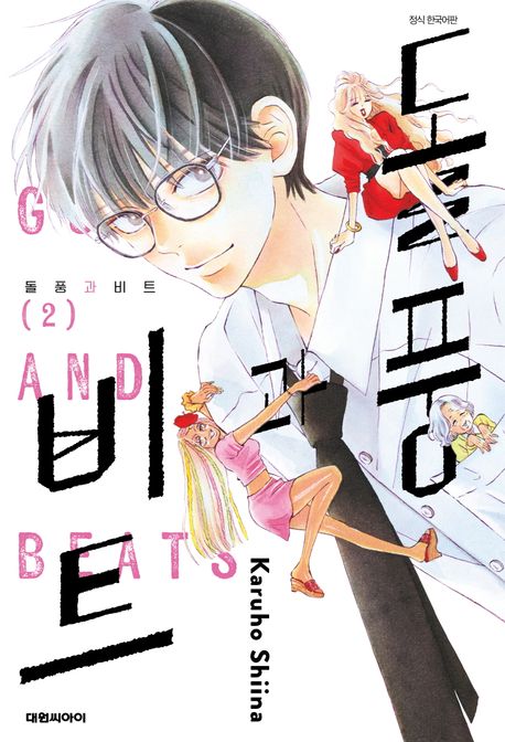 『돌풍과 비트 2』, 만화 분야 99위의 책 추천