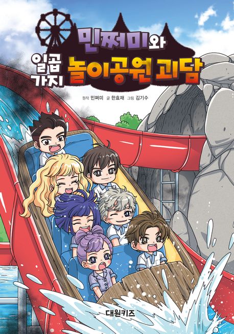 『민쩌미와 일곱 가지 놀이공원 괴담』, 어린이(초등) 분야 63위 책 추천!